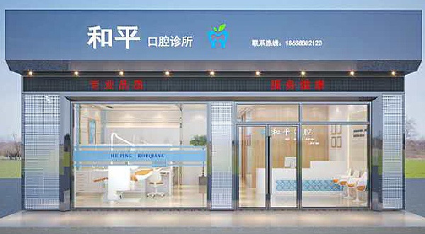 牙科診所門面裝修設(shè)計(jì)效果圖