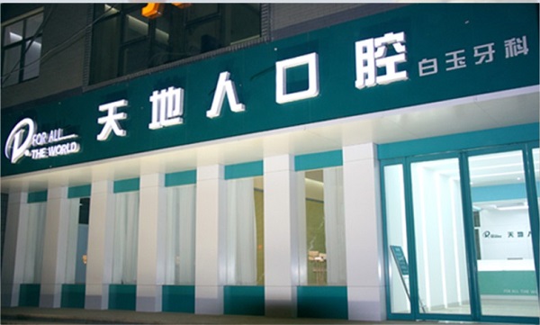 科診所門面裝修設(shè)計(jì)實(shí)景圖