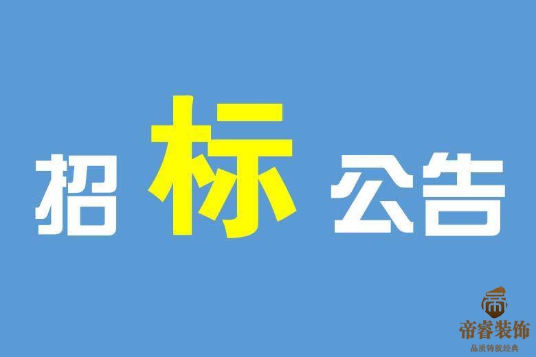 成都辦公室裝修招標文件范本模板