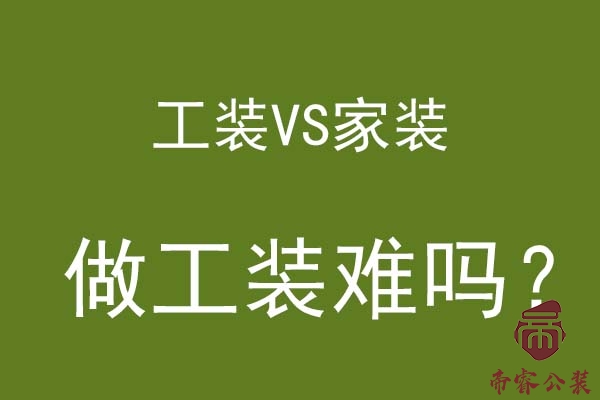 工裝公司與家裝公司的區(qū)別,工裝裝修難嗎？