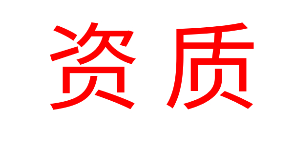公装公司的装修资质是指什么？