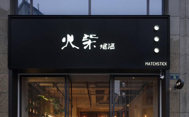 煙酒店裝修應該如何設計？看完以后全懂了！