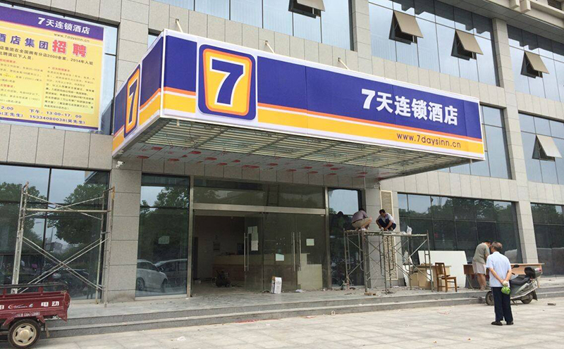 七天連鎖酒店裝修設計案例分析