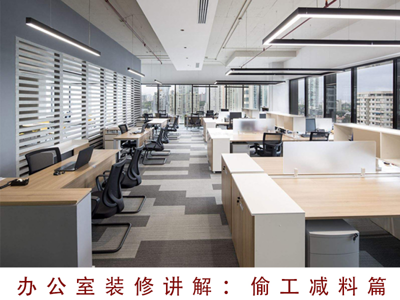 辦公室裝修時(shí)會(huì)存在偷工減料嗎？