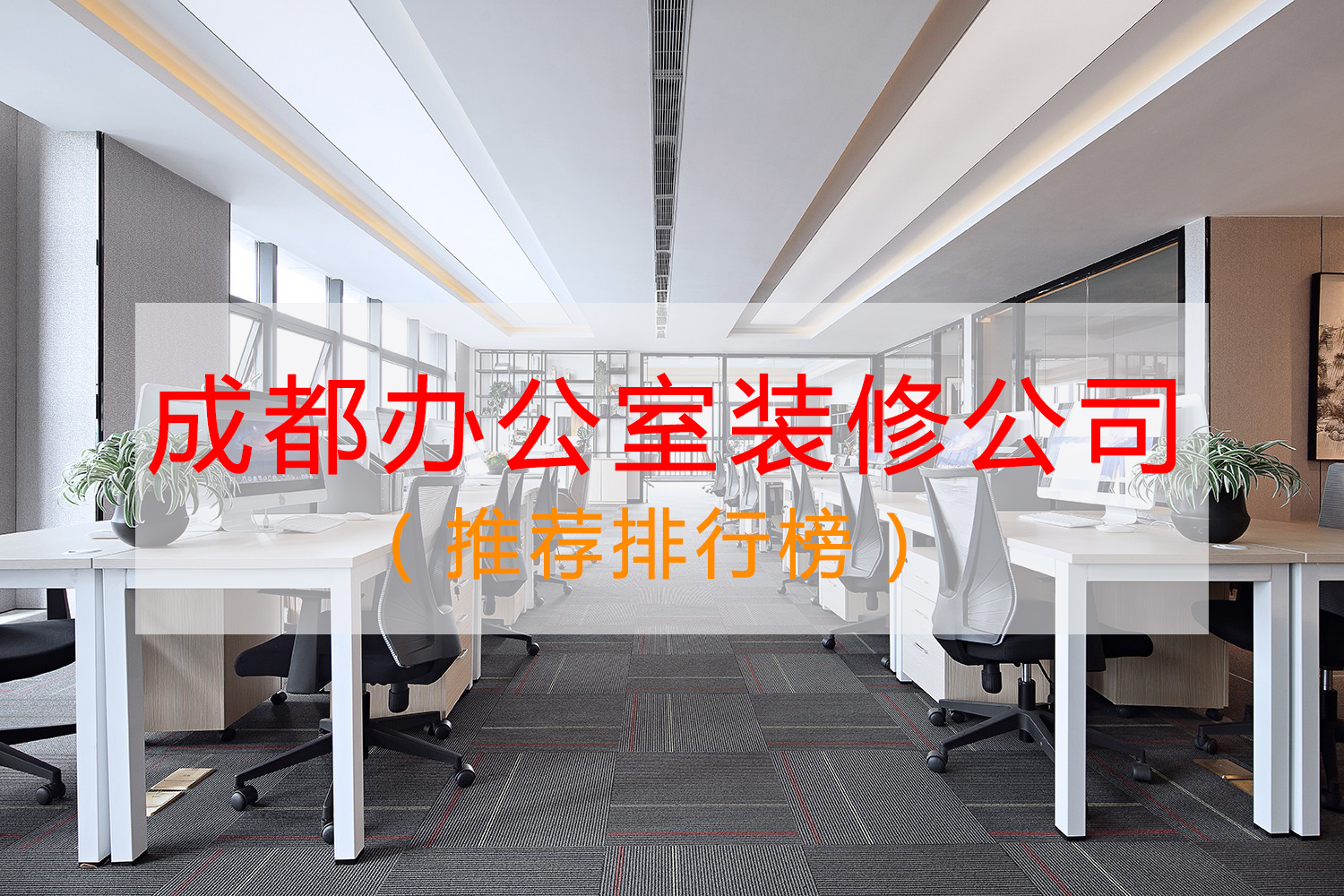 成都辦公室裝修公司哪家好？排行榜點評：無...