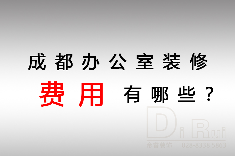 成都辦公室裝修會產生哪些費用？