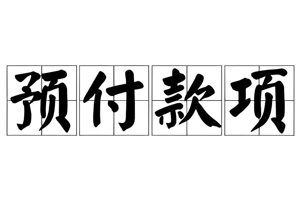 裝修預(yù)付款和進(jìn)度款的區(qū)別？工程價款結(jié)算辦...
