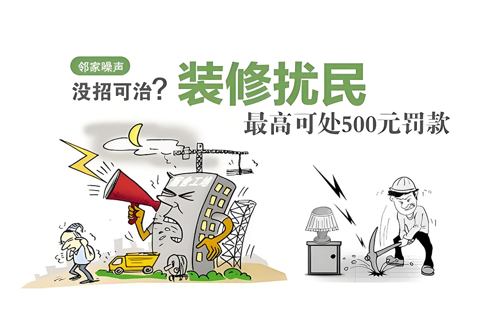 装修扰民行为