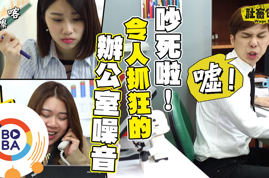 办公室噪音