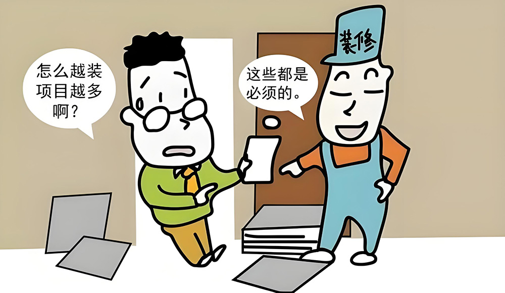 裝修陷阱和裝修貓膩