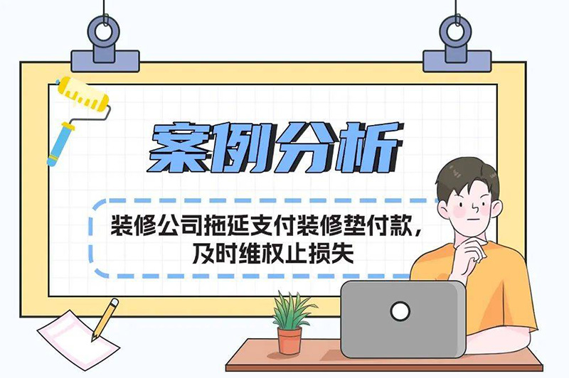 裝修工程款支付分析