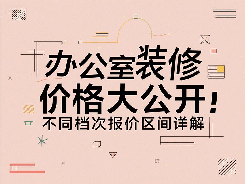 办公室装修一平方多少钱？2025 最新报价清单 + 避坑指南来了